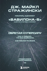 Обретая суперсилу. Как я поверил, что всё возможно. Автобиография. Стражински Д.