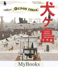 The Wes Anderson Collection. «Остров собак». Иллюстрированная история создания фильма о мальчике и его лучшем друге. Стивенсон Р., Уилфорд Л.