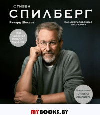 Стивен Спилберг. Человек, который придумал блокбастер. Иллюстрированная биография. Шикель Р.