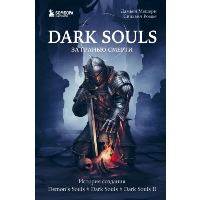 Dark Souls: за гранью смерти. Книга 1. История создания Demon's Souls, Dark Souls, Dark Souls II. Мешери Д., Ромье С.