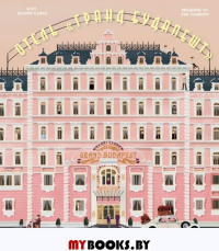 The Wes Anderson Collection. Отель "Гранд Будапешт". Иллюстрированная история создания меланхоличной комедии о потерянном мире