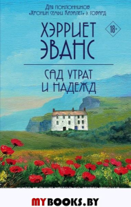 Сад утрат и надежд. Эванс Х.