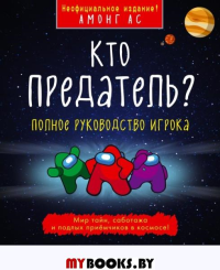 Кто предатель?. Петтман К.