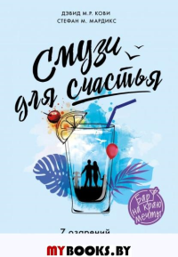 Смузи для счастья. 7 озарений, которые изменят твою жизнь. Кови Д.М.Р., Мардикс С.М.