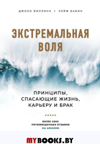 Экстремальная воля. Принципы, спасающие жизнь, карьеру и брак. Виллинк Д., Бабин Л.