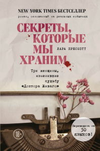 Секреты, которые мы храним. Три женщины, изменившие судьбу "Доктора Живаго". Прескотт Л.