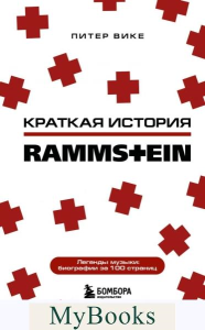 Rammstein. Краткая история. Вике П.