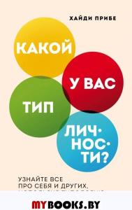 Какой у вас тип личности? Узнайте все про себя и других, используя типологию Майерс-Бриггс. Прибе Х.