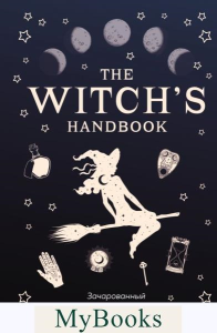 The witch's handbook. Зачарованный блокнот <не указано>