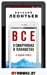 Все о смартфонах и планшетах в одной книге. 2-е издание. Леонтьев В.П.