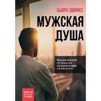 Мужская душа. Психологический путеводитель по хрупкому миру сильного пола. Зюфке Б.