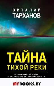 Тайна тихой реки. Тарханов В.В.