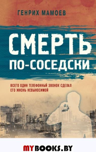 Смерть по-соседски. Мамоев Г.В.