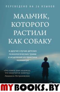 Мальчик, которого растили как собаку. Перри Брюс, Салавиц Майя