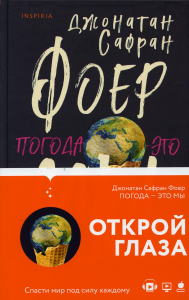 Погода — это мы. Фоер Дж.С.