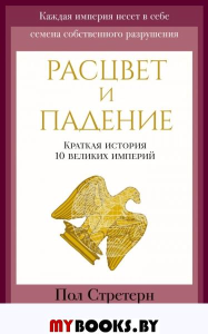 Расцвет и падение. Краткая история 10 великих империй. Стратерн П.