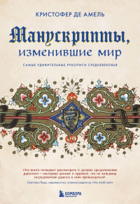 Манускрипты, изменившие мир. Самые удивительные рукописи Средневековья. де Амель К.