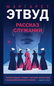 Рассказ Служанки. Этвуд М.