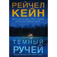 Кейн Р.. Темный ручей (#2)