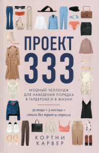 Проект 333. Модный челлендж для наведения порядка в гардеробе и в жизни. Карвер Кортни