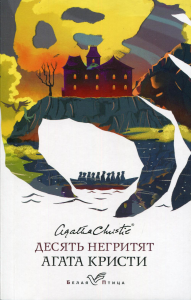 Кристи А.. Десять негритят