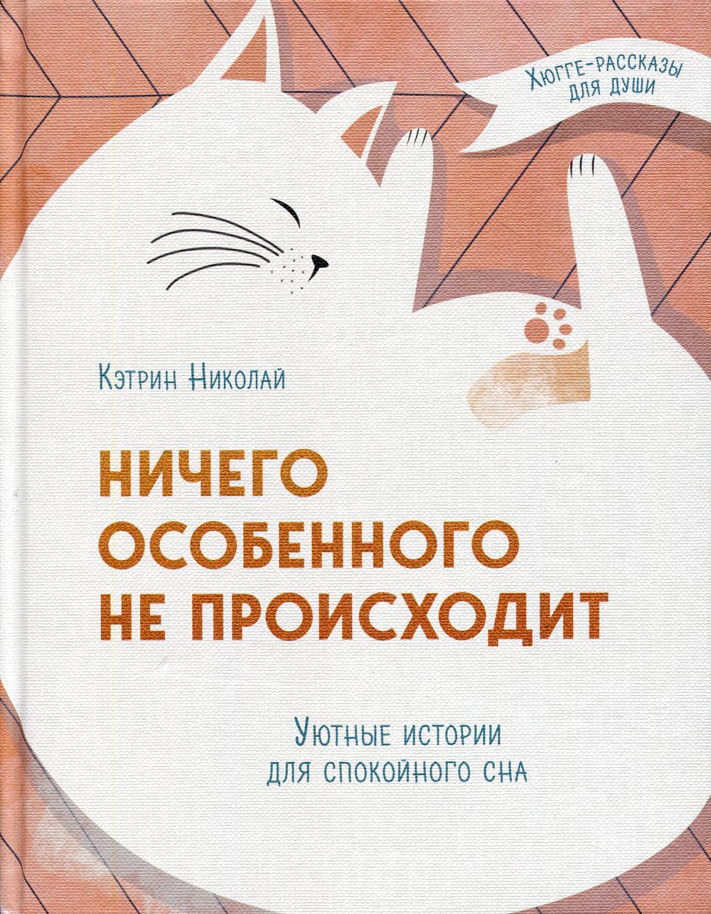 Ничего особенного не происходит. Уютные истории для спокойного сна. Николай К.