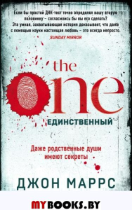 The One. Единственный. Маррс Дж.