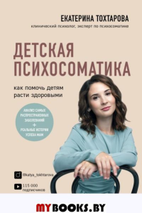 Детская психосоматика. Как помочь детям расти здоровыми. Тохтарова Е.