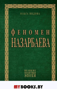 Феномен Назарбаева. Видова О.