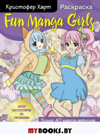 Fun Manga Girls. Раскраска для творчества и вдохновения. Харт К.