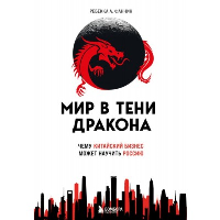 Мир в тени дракона. Чему китайский бизнес может научить Россию. Фаннин Р.