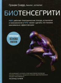 Биотенсегрити. Как работают Анатомические поезда, остеопатия и кинезиология и что может сделать эти техники максимально эффективными. Скарр Г.