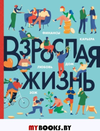 Взрослая жизнь. Лайфхаки для тех, кто начинает жить самостоятельно. Бэрроу Карен, Херрера Тим, Ског Кэррон