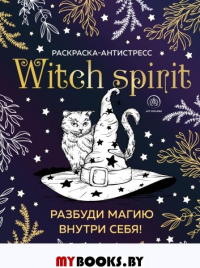 Witch spirit. Разбуди магию внутри себя! Раскраска-антистресс. <не указано>