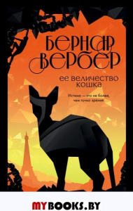 Ее величество кошка. Вербер Б.