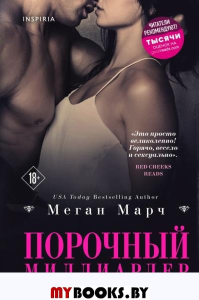 Порочный миллиардер (#1). Марч М.