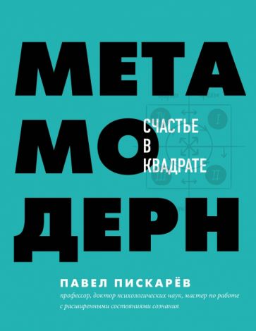 Метамодерн. Счастье в квадрате, Пискарев Павел