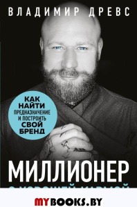 Миллионер с хорошей кармой. Как найти предназначение и построить свой бренд