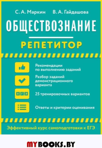 Обществознание. Маркин С.А., Гайдашова В.А.