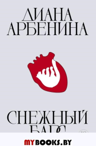 Снежный барс. Арбенина Д.С.