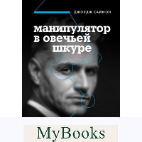 Манипулятор в овечьей шкуре. Как не стать жертвой его уловок. Саймон Д.