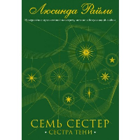 Семь сестер. Сестра тени. Райли Л.