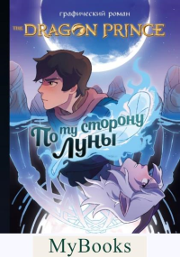 Вартман П.. Принц-Дракон: По ту сторону Луны. Графический роман