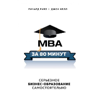 MBA за 80 минут. Серьезное бизнес-образование