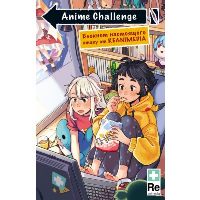 Anime Challenge. Блокнот настоящего отаку от Reanimedia.