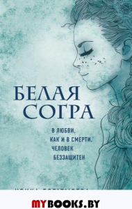 Белая Согра. Богатырева И.С.