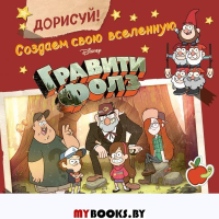 ДОРИСУЙ! Создаем свою вселенную ГРАВИТИ ФОЛЗ. Скетчбук.