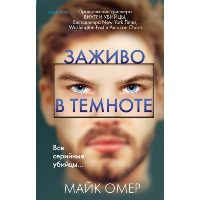 Заживо в темноте (#2). Омер М.