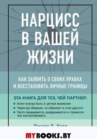 Нарцисс в вашей жизни. Как заявить о своих правах и восстановить личные границы.. Холл Д.Л.