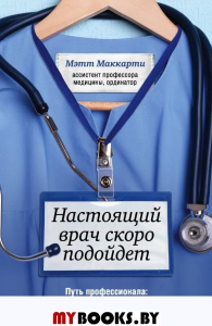 Настоящий врач скоро подойдет. Путь профессионала: пройти огонь, воду и интернатуру